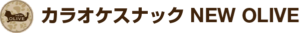 カラオケスナック NEW OLIVE