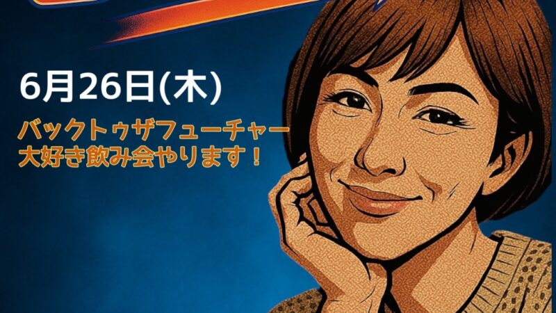 6/26(木)はバックトゥザフューチャー飲み会