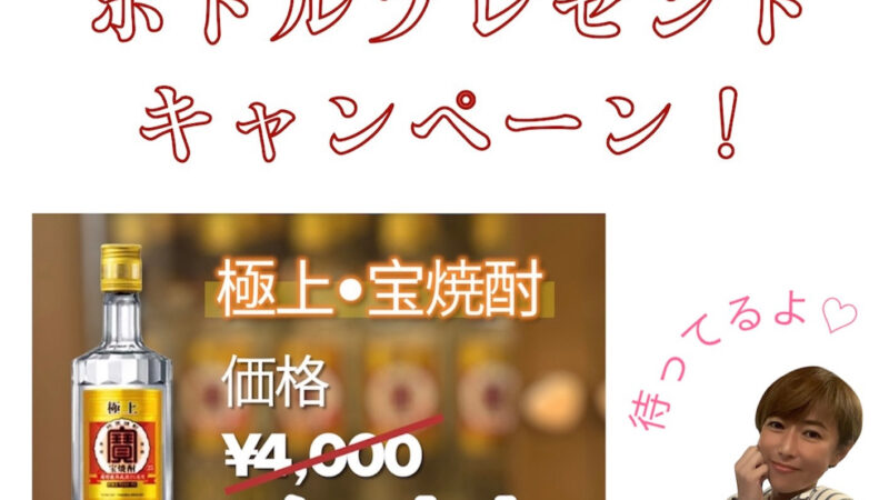 『７月限定』SNSを見た！でボトルプレゼント🎁