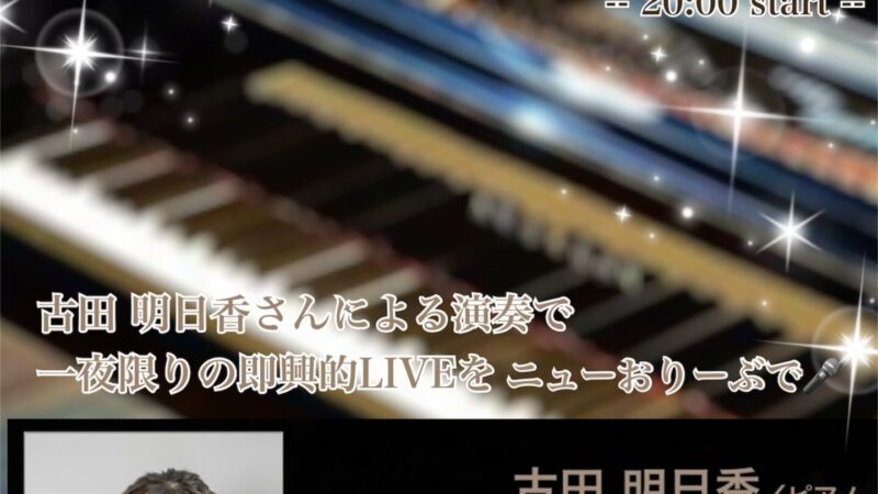 7/5(土)はピアノ生演奏カラオケ🎤