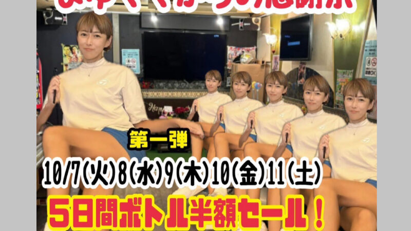今週はボトル半額キャンペーン❣️
