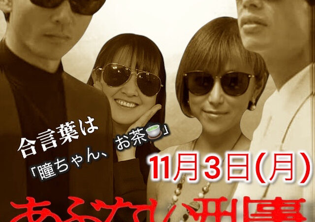 【11月イベント】あぶない刑事飲み会