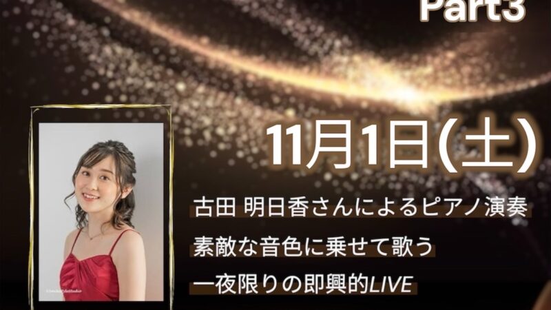 【11月イベント】ピアノ生演奏カラオケ