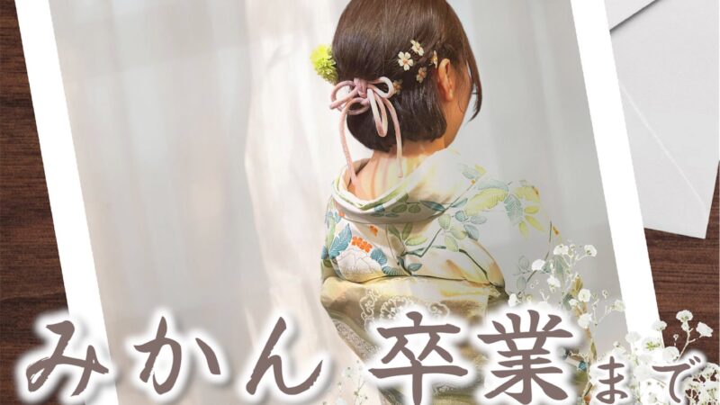 みかんちゃん卒業のお知らせ