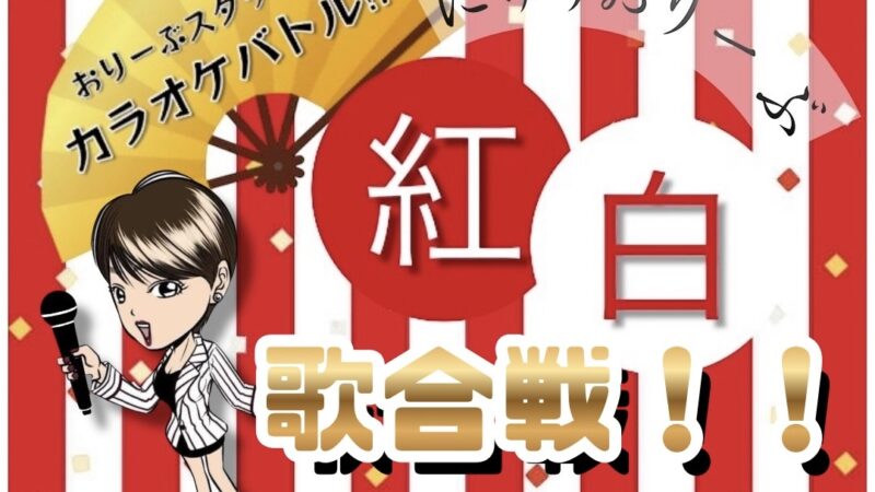 おりーぶ紅白歌合戦！！