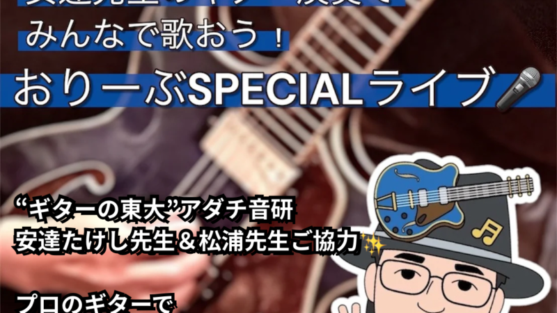 1月24日(土)はアダチ音研×おりーぶスペシャルLIVE
